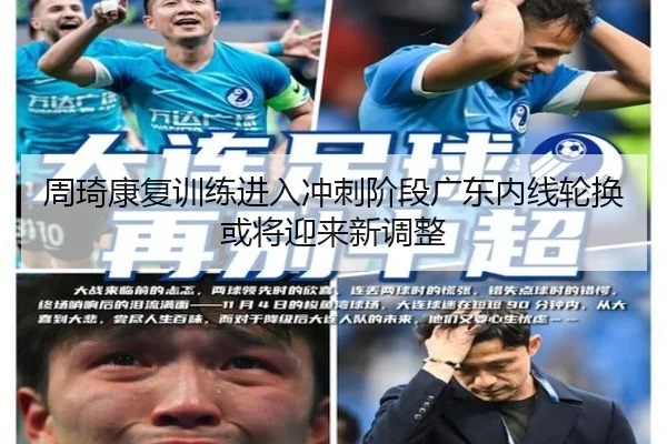 周琦康复训练进入冲刺阶段广东内线轮换或将迎来新调整